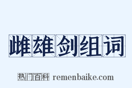 雌雄剑组词是什么意思的图片